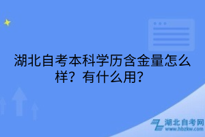 湖北自考本科學(xué)歷含金量怎么樣？有什么用？