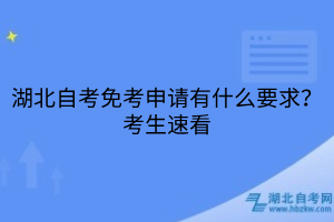 湖北自考免考申請有什么要求？考生速看