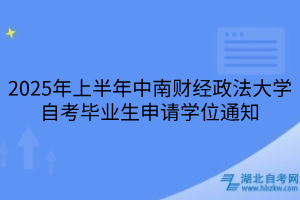 2025年上半年中南財經(jīng)政法大學自考畢業(yè)生申請學位通知