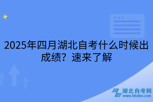 2025年四月湖北自考什么時候出成績？速來了解