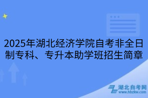 2025年湖北經(jīng)濟學(xué)院自考非全日制?？啤Ｉ局鷮W(xué)班招生簡章