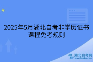 2025年5月湖北自考非學歷證書課程免考規(guī)則