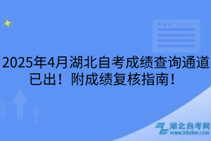 2025年4月湖北自考成績查詢通道已出！附成績復核指南！