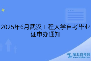 2025年6月武漢工程大學自考畢業(yè)證申辦通知