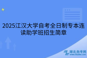 2025江漢大學(xué)自考全日制專(zhuān)本連讀助學(xué)班招生簡(jiǎn)章