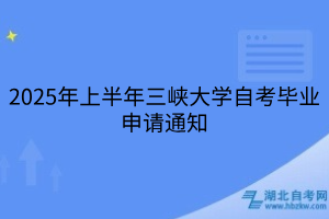 2025年上半年三峽大學(xué)自考畢業(yè)申請通知