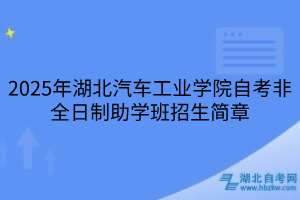 2025年湖北汽車工業(yè)學(xué)院自考非全日制助學(xué)班招生簡章