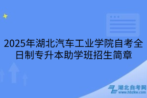 2025年湖北汽車工業(yè)學(xué)院自考全日制專升本助學(xué)班招生簡章