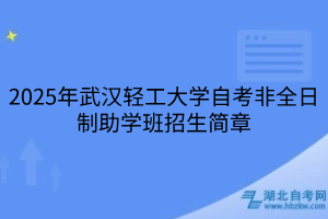 2025年武漢輕工大學(xué)自考非全日制助學(xué)班招生簡章