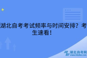 湖北自考考試頻率與時間安排？考生速看！