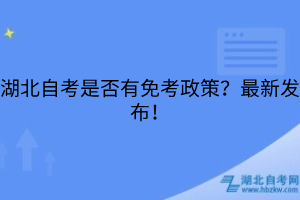 湖北自考是否有免考政策？最新發(fā)布！