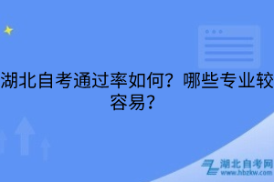 湖北自考通過率如何？哪些專業(yè)較容易？
