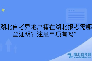 湖北自考異地戶籍在湖北報考需哪些證明？注意事項有嗎？
