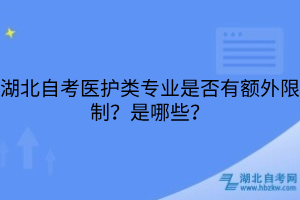 湖北自考醫(yī)護類專業(yè)是否有額外限制？是哪些？
