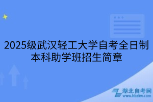 2025級武漢輕工大學自考全日制本科助學班招生簡章
