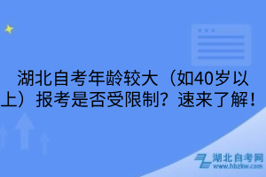 湖北自考年齡較大（如40歲以上）報考是否受限制？速來了解！