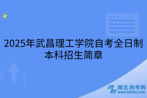 2025年武昌理工學院自考全日制本科招生簡章