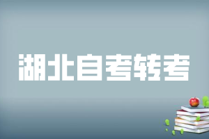2020年湖北辦理自考轉考需要帶哪些東西？