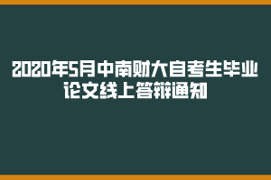 中南財(cái)大自考畢業(yè)論文線(xiàn)上答辯通知