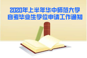 2020年上半年華中師范大學自考畢業(yè)生學位申請工作通知