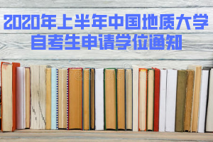2020年上半年中國地質大學自考生申請學位通知