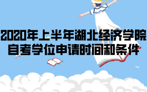 2020年上半年湖北經(jīng)濟(jì)學(xué)院自考學(xué)位申請(qǐng)時(shí)間和條件