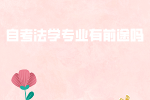 自考法學(xué)專業(yè)有前途嗎？