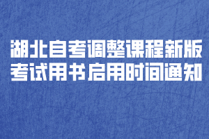 湖北自考調(diào)整《教育學(xué)原理》等4門(mén)課程新版考試用書(shū)啟用時(shí)間通知