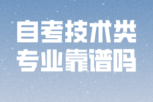自考技術(shù)類(lèi)專業(yè)靠譜嗎
