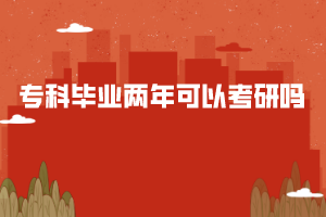 ?？飘厴I(yè)兩年可以考研嗎