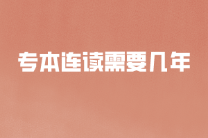 專(zhuān)本連讀需要幾年