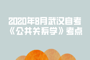 2020年8月武漢自考《公共關(guān)系學》考點：公眾