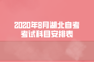 2020年8月湖北自考國際金融專業(yè)考試科目安排表