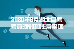 2020年8月湖北自考考前須知和注意事項(xiàng) 2020年8月湖北自考考前須知和注意事項(xiàng)