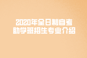 2020年上半年武漢文理學院全日制自考助學班招生專業(yè)