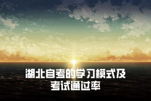 湖北自考的學(xué)習(xí)模式是怎樣的，自學(xué)考試通過(guò)率低嗎