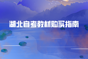 湖北自考教材在哪里買？購買自考教材有哪些注意事項(xiàng)