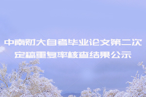 2020年8月中南財大自考畢業(yè)論文第二次定稿重復(fù)率核查結(jié)果公示 2020年8月中南財大自考畢業(yè)論文第二次定稿重復(fù)率核查結(jié)果公示