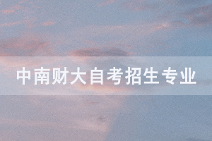 中南財(cái)大自考社會助學(xué)招生專業(yè)
