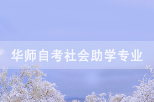 2020年華中師范大學(xué)自考社會(huì)助學(xué)招生專(zhuān)業(yè)匯總