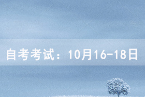 武漢紡織大學(xué)自考考試時(shí)間：10月16-18日