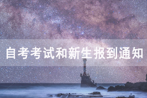 華中農(nóng)業(yè)大學(xué)2020年自考考試和新生報到通知 華中農(nóng)業(yè)大學(xué)2020年自考考試和新生報到通知