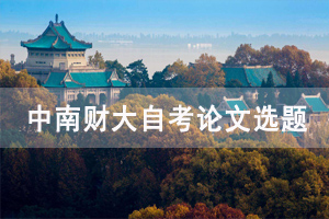中南財大自考物流管理本科論文參考選題