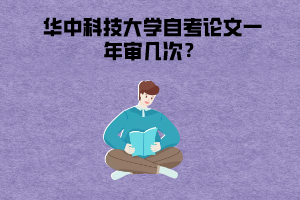 華中科技大學(xué)自考論文一年審幾次 華中科技大學(xué)自考論文一年審幾次
