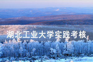 2020年下半年湖北工業(yè)大學(xué)自考實(shí)踐環(huán)節(jié)考核通知 2020年下半年湖北工業(yè)大學(xué)自考實(shí)踐環(huán)節(jié)考核通知