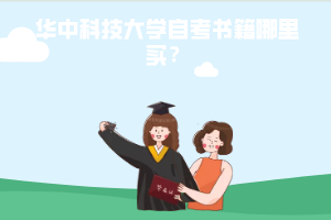 華中科技大學(xué)自考書籍哪里買？