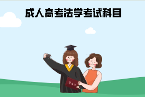 成人高考法學(xué)考試科目 成人高考法學(xué)考試科目