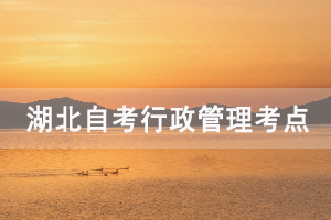 2020年10月湖北自考行政管理第六章：行政管理事務(wù)