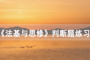 2020年10月湖北自考《法基與思修》判斷題及答案練習（10）