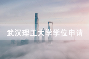 2020年下半年武漢理工大學(xué)自考學(xué)位申報(bào)說明